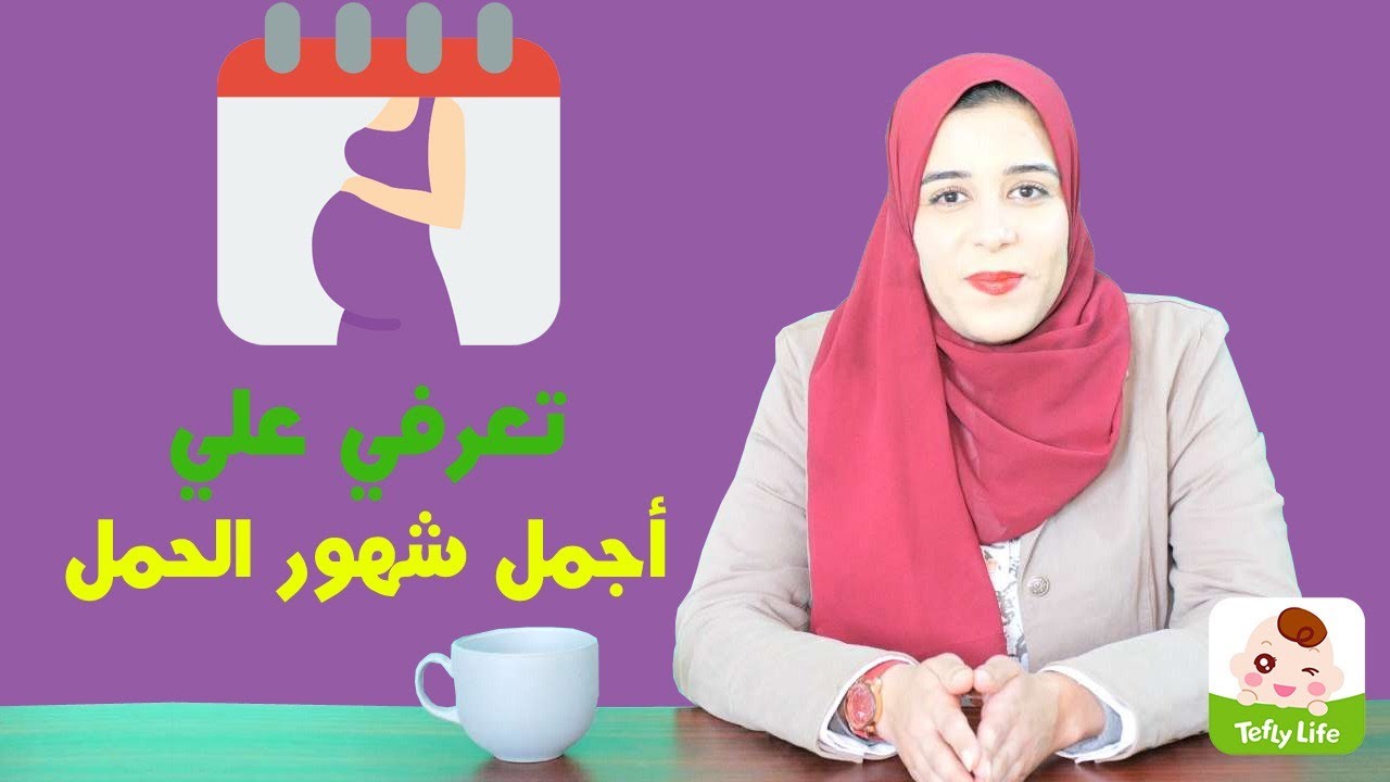 تعرفي علي أجمل شهور الحمل مع أمل الرخاوي في 