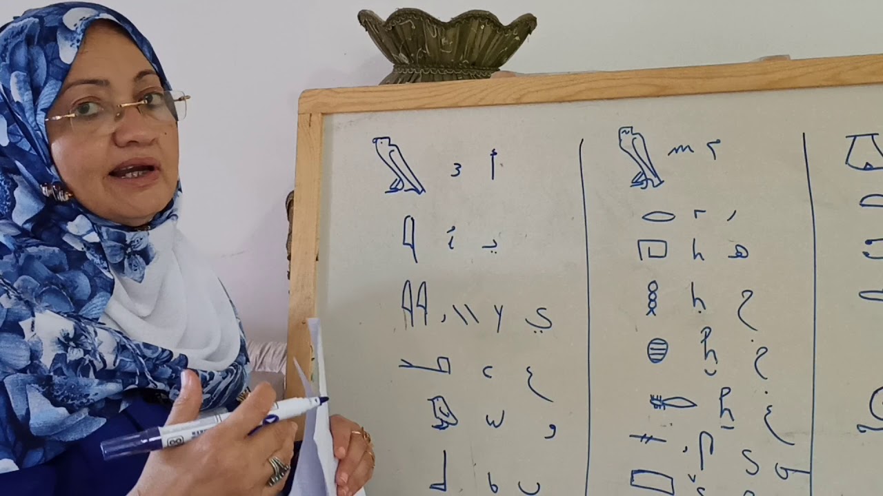 الدرس الثاني للغة المصرية القديمة