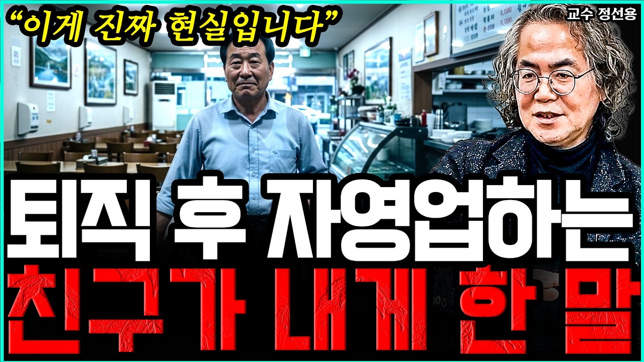 퇴직 후, 자영업하는 친구가 나를 보자마자 내게 한 말 I 정선용 교수 1부