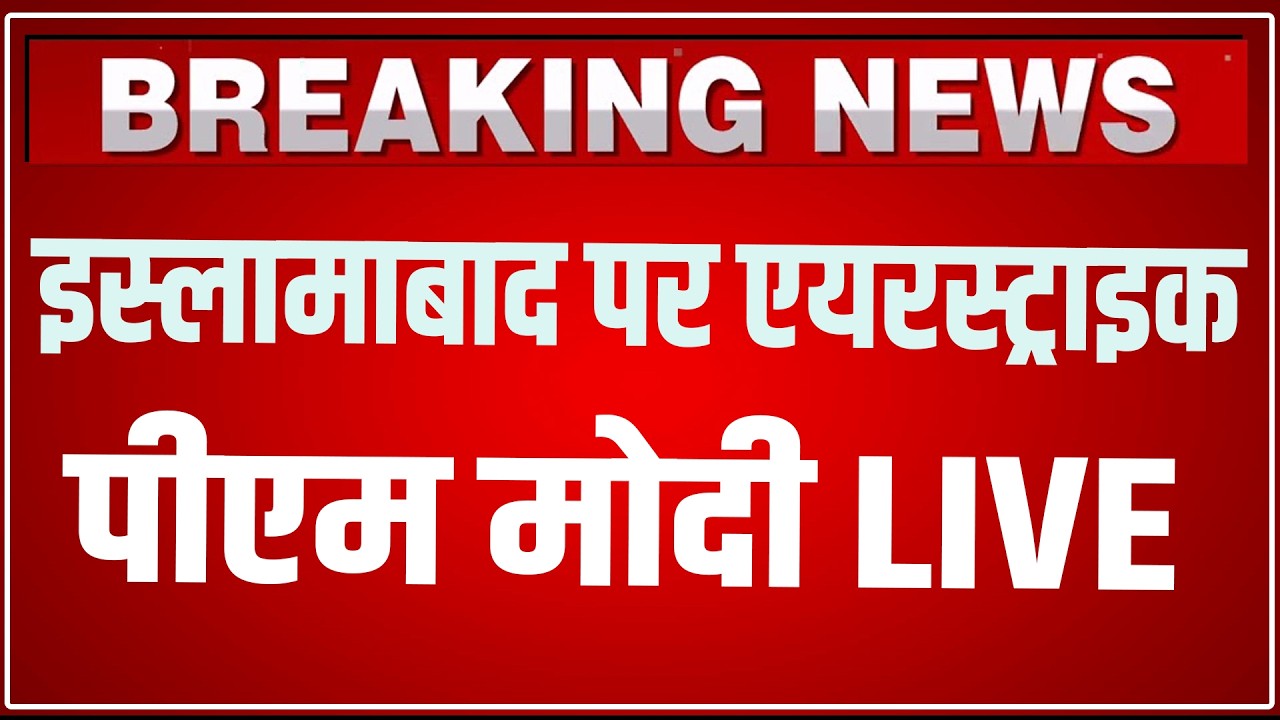 PM Modi Speech LIVE: Islamabad पर Air Strike, PM Modi LIVE | PM Modi On Pakistan LIVE | BJP LIVE