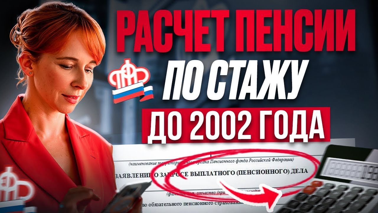 Как проверить НАЧИСЛЕНИЕ ПЕНСИИ до 2002 г? Где взять ДАННЫЕ и что проверять? РАСЧЕТ размера пенсии