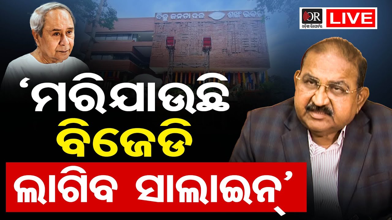 🔴 LIVE | ବିଜେଡି ମରିଯାଉଛି ବୋଲି ଲୋକେ କହୁଛନ୍ତି -ଜୟନାରାୟଣ ମିଶ୍ର | Jaynarayan Mishra ||Odisha Reporter