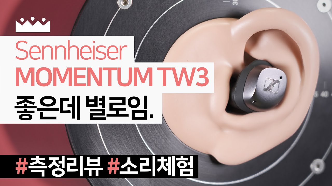 좋아졌지만 여전히 소리는 별로... 😢 젠하이저 MTW3 모멘텀 트루 와이어리스3 측정리뷰, 소리체험