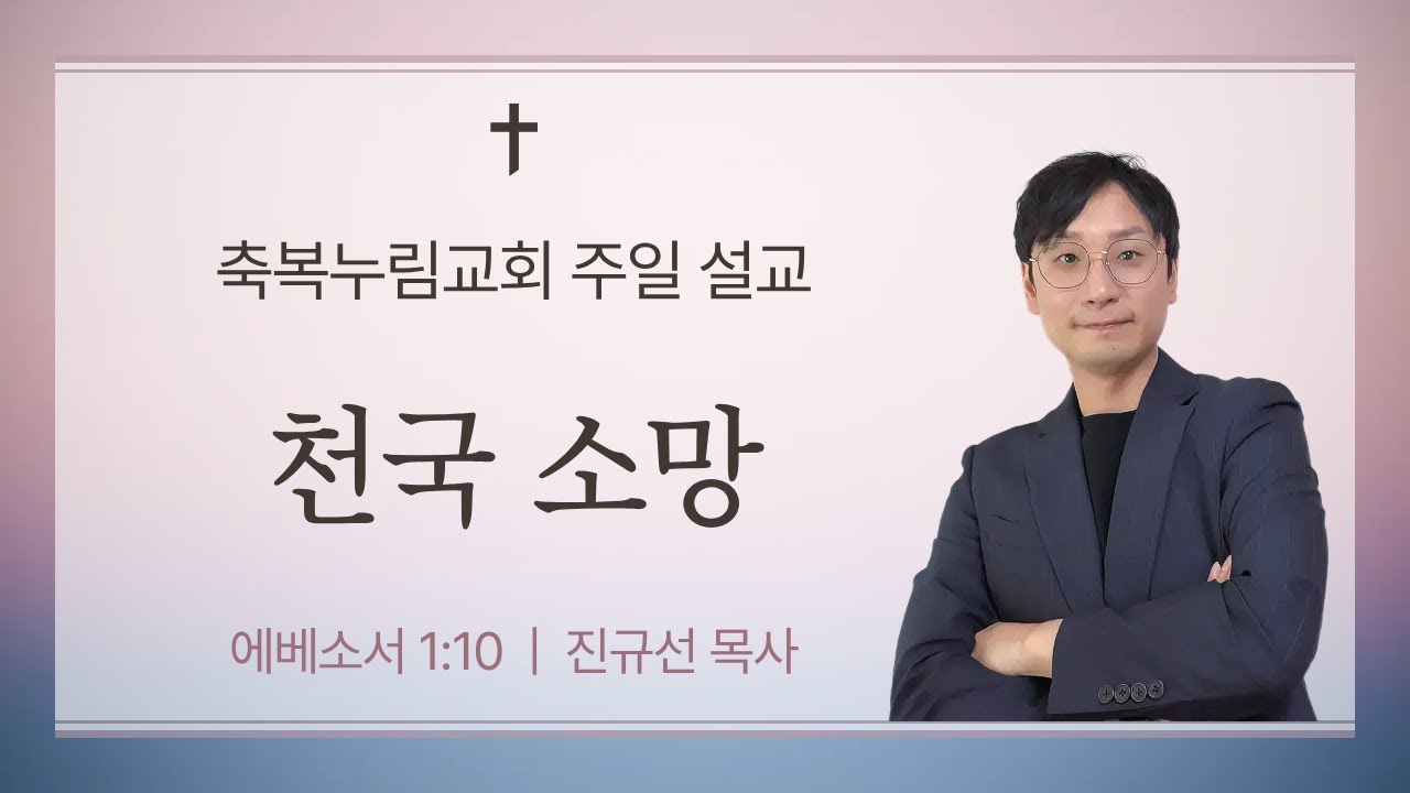 천국 소망 | 에베소서 1장 10절 | 축복누림교회 주일설교