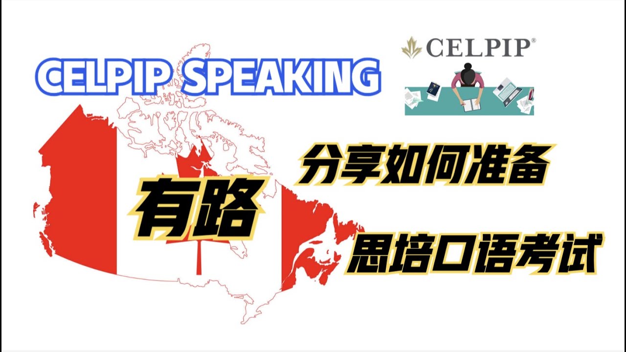 有路分享如何准备思培口语考试？CELPIP SPEAKING ｜加国有路