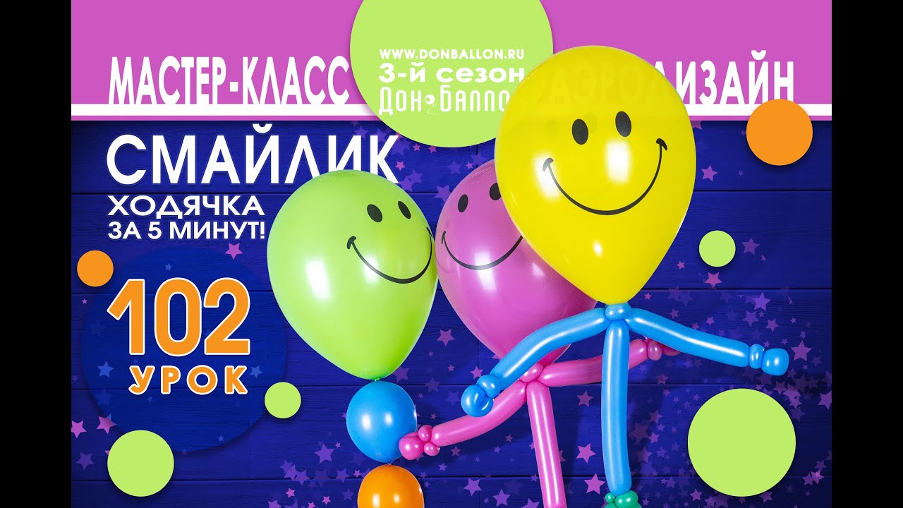 Искусство Аэродизайна. Урок №102. Гелиевые смайлики-ходячки за 5 минут