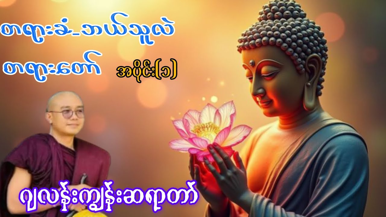 တရားခံဘယ်သူလဲ တရားတော် အပိုင်း(၁) ဆလုံ-ဂျလန်းကျွန်း ဆရာတော်အရှင်ကုသလဇောတိ