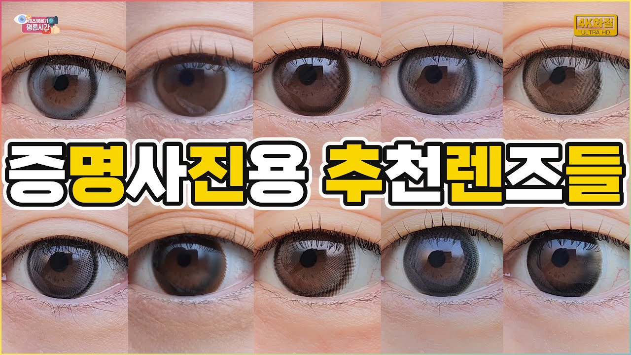 10개의 증명사진용 추천 컬러렌즈들💕