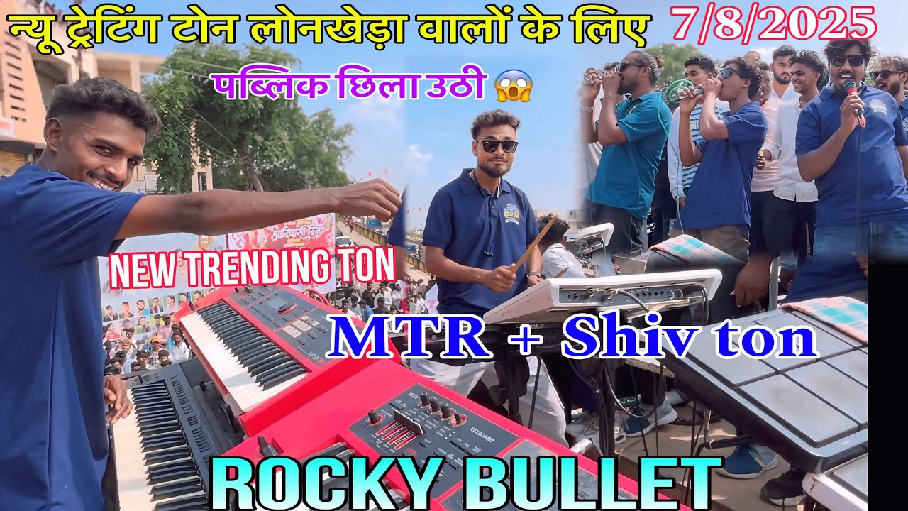 ये टोन बार बार सुने का मन करेगा लॉनखेड़ा वालों को MTR +Shiv ton New Trending ton Rocky star band2025