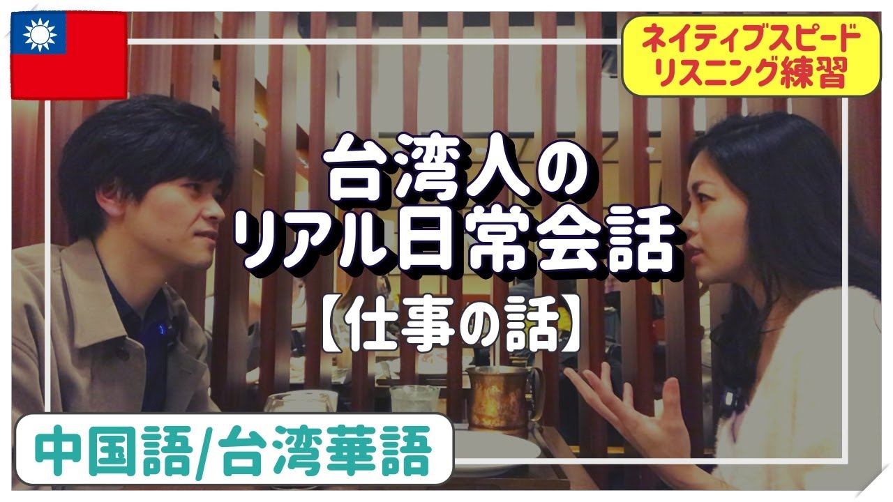 【中国語リスニング】台湾人のリアル日常会話 NO.3「仕事について」※例文にピンイン・注音あり