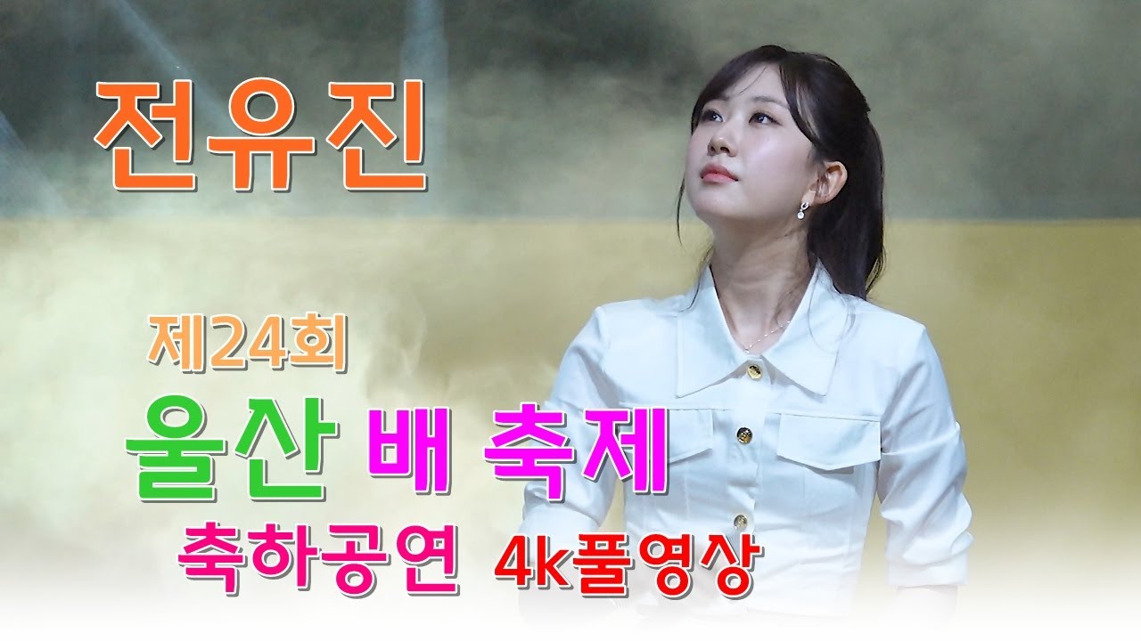 전유진 - [4k풀영상] 제24회 울산 배 축제 축하 공연 ㅣ2025년 10월17일 ㅣ#전유진