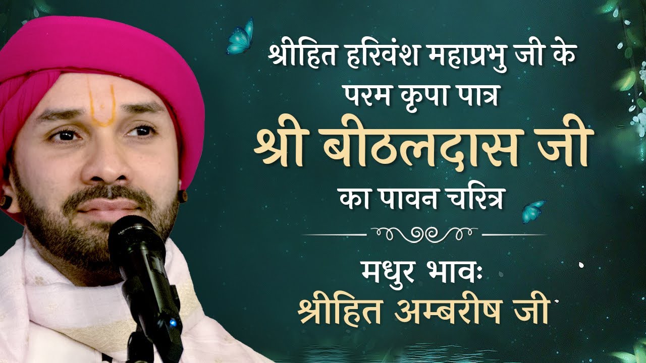 श्रीहित हरिवंश महाप्रभु जी के परम कृपा पात्र 