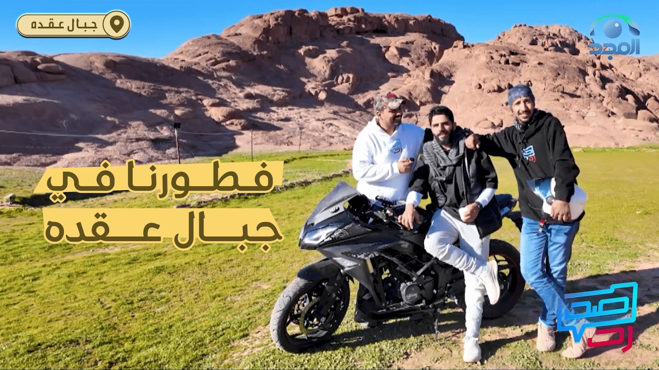 الدباب طفى علينا من البداية 😫❗ والفطور صار غداء تحت الشمس! 🏍️⛰️