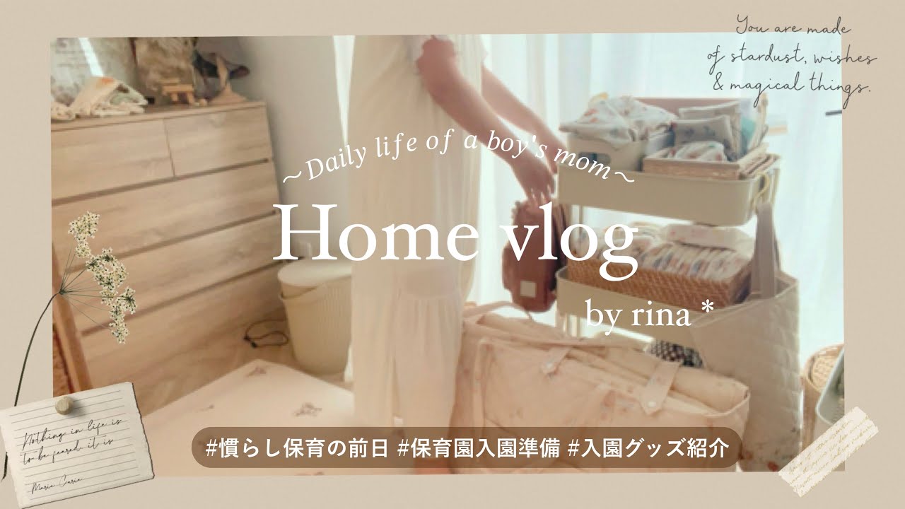 【主婦vlog】保育園入園準備🧺 慣らし保育前日vlog🦥保育園入所が決まりました💨【1歳8ヶ月】