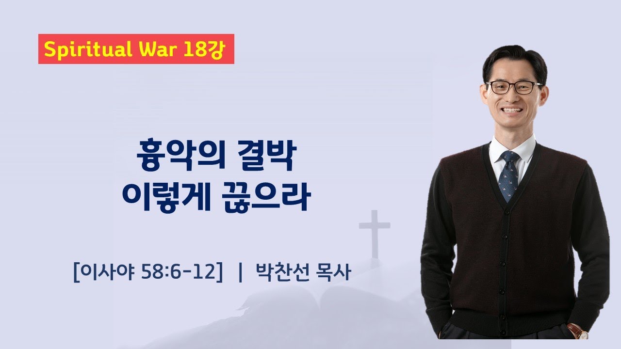(Spiritual War 18강) 흉악의 결박 이렇게 끊으라ㅣ박찬선 목사ㅣ순복음안디옥교회 금요성령집회ㅣ2025-05-30
