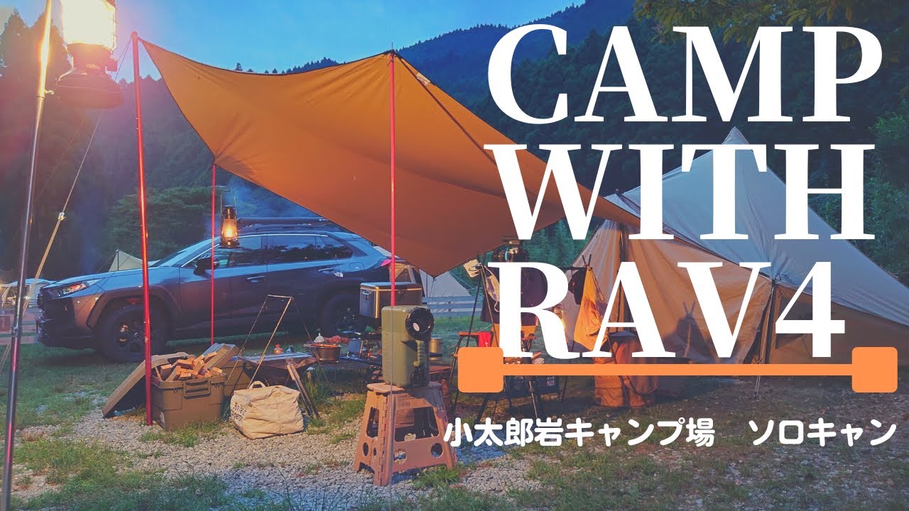 【RAV4キャンプ部】奈良県の小太郎岩キャンプ場でソロキャンプ！