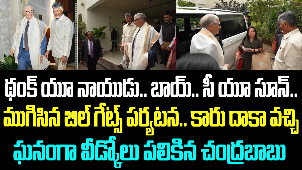 థంక్ యూ నాయుడు.. బాయ్.. సీ యూ సూన్.. ముగిసిన బిల్ గేట్స్ పర్యటన.. కారు దాకా వచ్చి ఘనంగా వీడ్కోలు