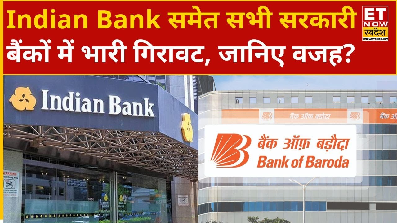 Indian Bank, PNB, Bank of India समेत सभी सरकारी बैंकों में भारी गिरावट, जानिए गिरावट की क्या है वजह?