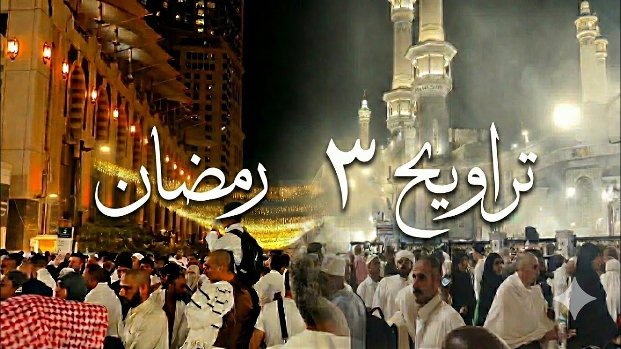 صلاه الترويح ٣ رمضان ❤