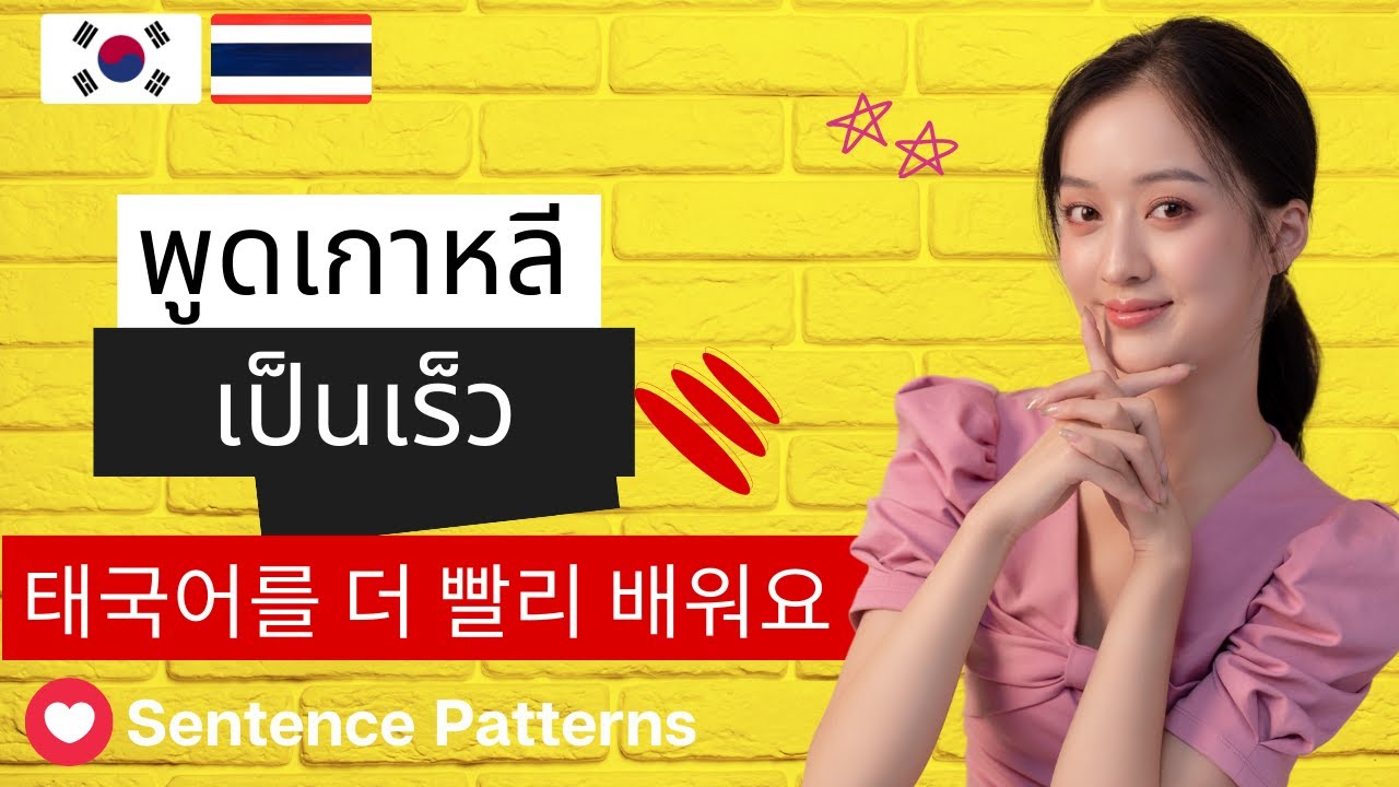 สนทนาภาษาเกาหลี | 50 ประโยคสำเร็จรูปเกาหลี | 태국어로 말하기 | 태국어 회화 | 50 Thai-Korean Sentence Patterns