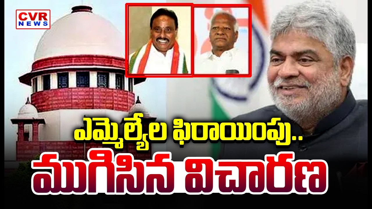 TG: Supreme Court Hearing on Telangana MLAs Disqualification concluded | CVR News