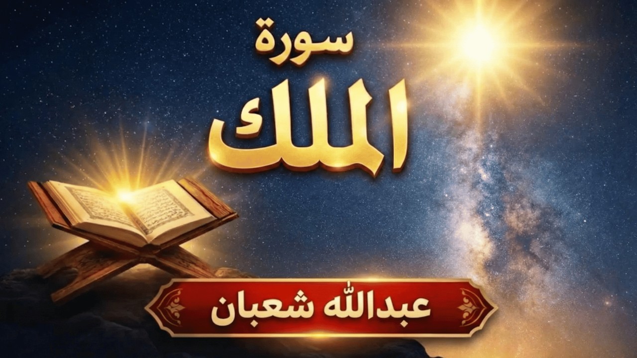 سورة الملك تلاوة خاشعة تبعث الطمأنينة | Al-Mulk عبدالله شعبان