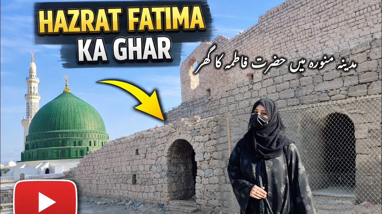 Hazrat Fatima ka Ghar | Madina mein mojood | Ayesha Waqas