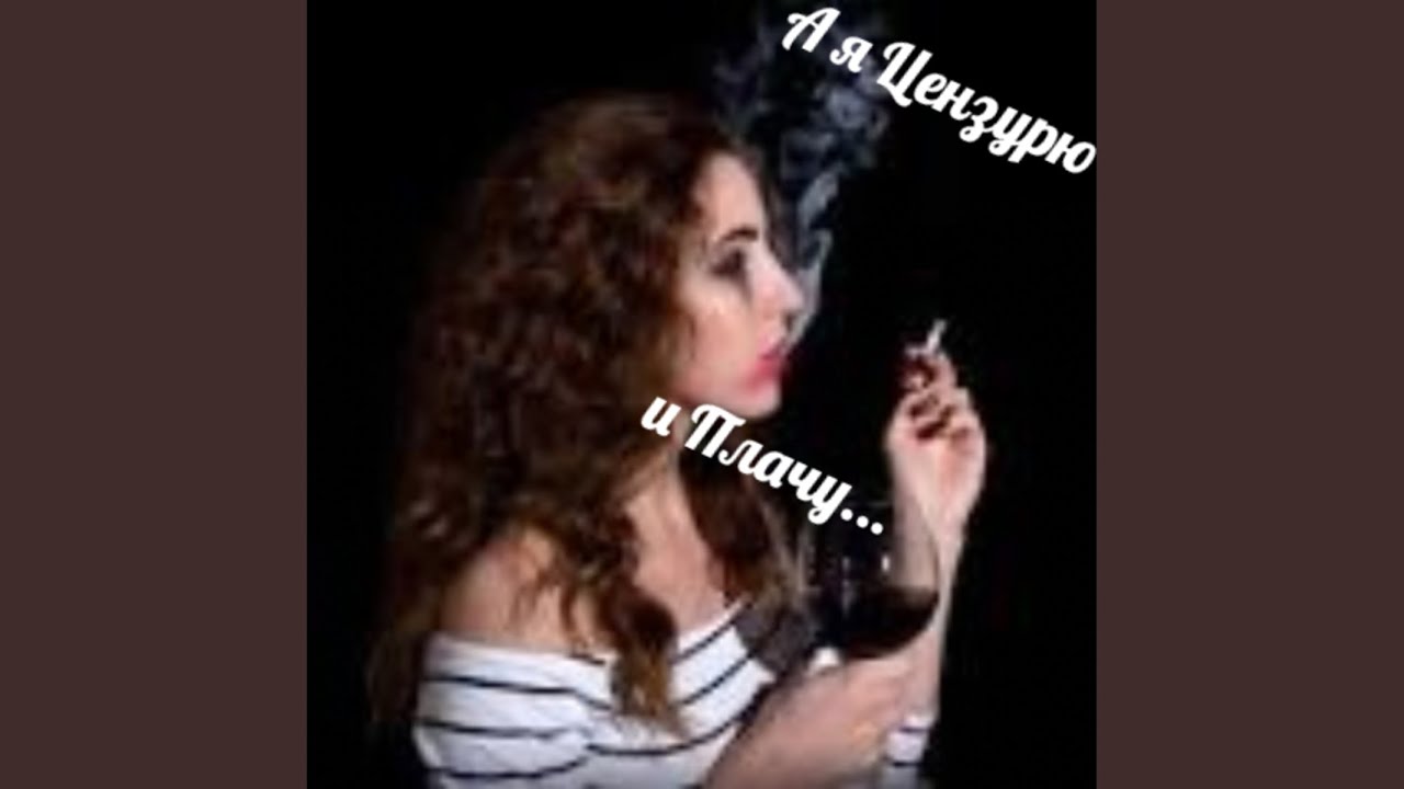 А я Курю и Плачу