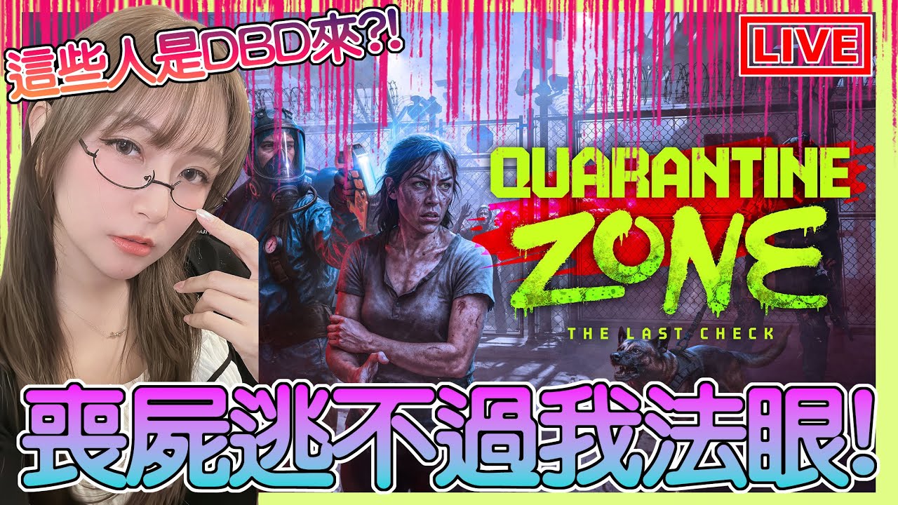 【隔離區：最後的檢疫】可能是最細心的分流護士🤭但這些人怎麼好像DBD裡見過呢？！｜Quarantine Zone The Last Check｜姐姐GG｜🌙19-01-2026