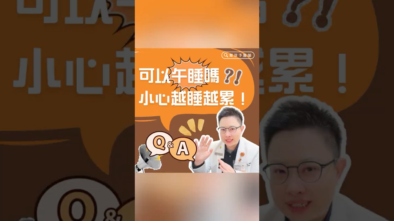可以午休嗎？！小心越睡越累！- 鄭淳予醫師