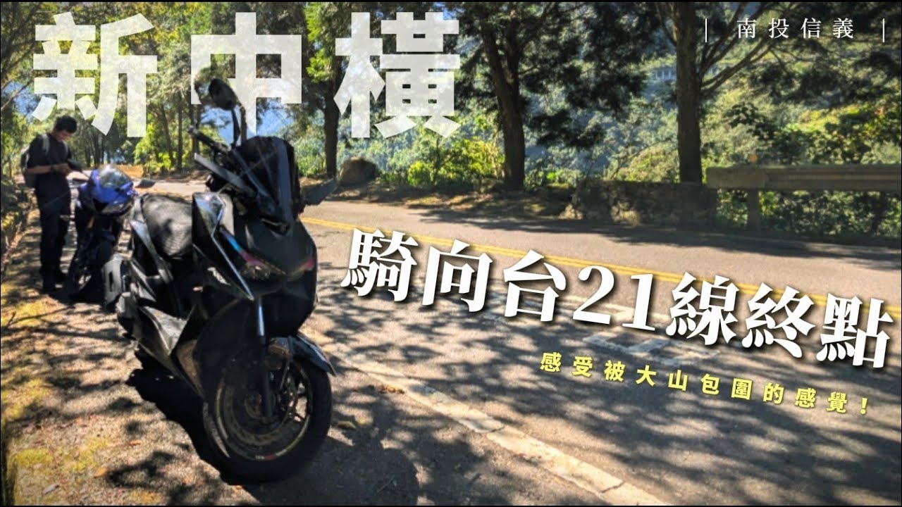 第一次騎台21線就被這裡的風景給深深震撼！一整路的風景都超美！｜阿根蛋餅、玉山觀峰景點、塔塔加夫妻樹 & 塔塔加遊客中心｜【賴同學 Student Lai】