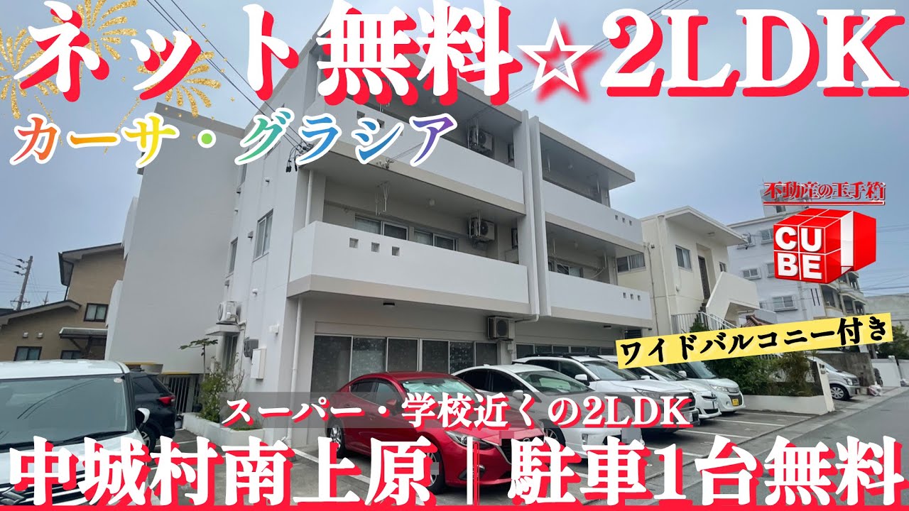 【中城村南上原】対面キッチンが魅力の2LDK｜RC造・角部屋【カーサグラシア2号室】 #沖縄 #不動産 #ルームツアー #賃貸