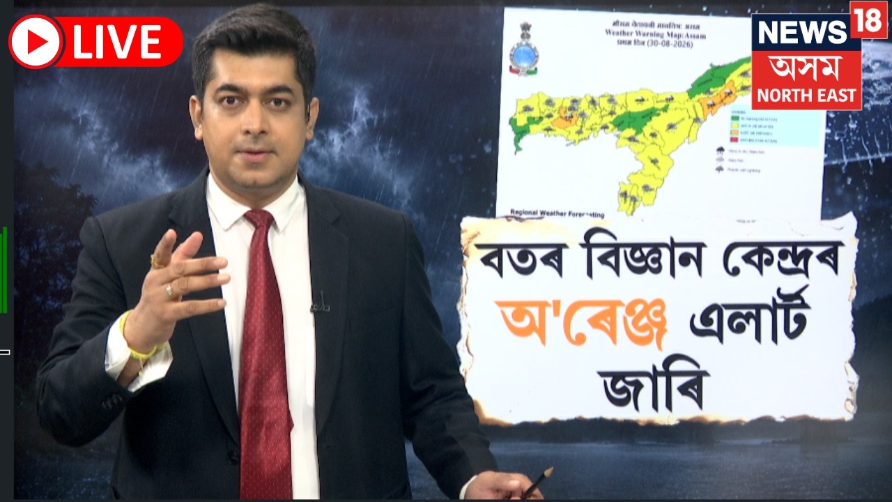 Assam Weather Update Live | আকৌ বতৰে ল'ব কালৰূপ। কেইবাখনো জিলাত  Orange Alert জাৰি | N18L