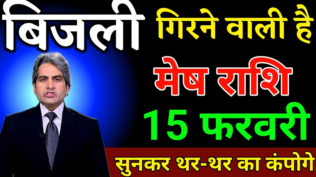मेष राशि वालों 05 फरवरी के दिन जो होने वाली है सच सुनकर थर थर थर कंपोगे। Mesh Rashi