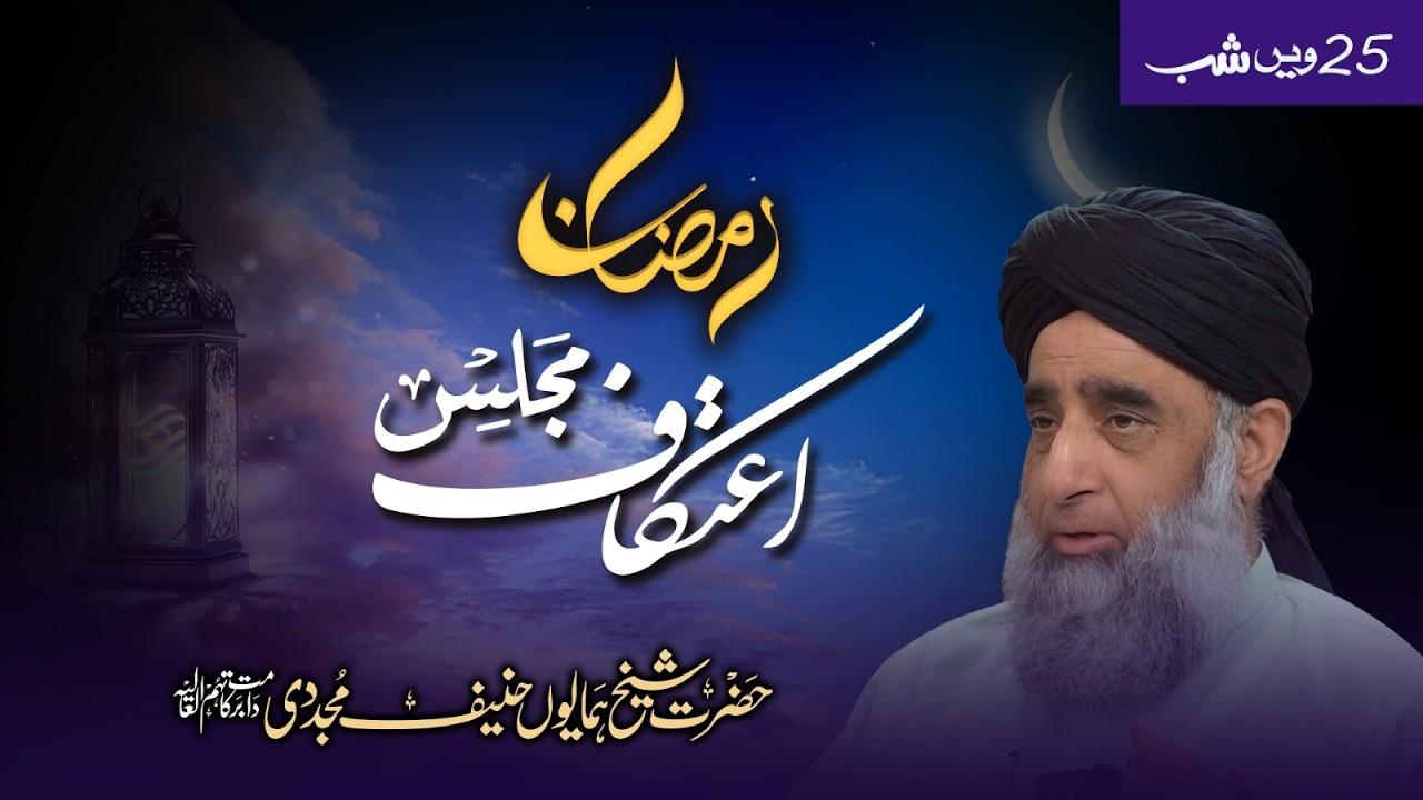 Itikaaf Majlis 25th Shab | Hazrat Shaykh Humayun Hanif