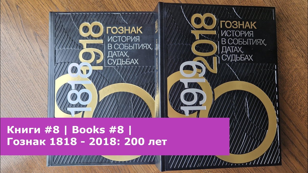 Книги #8 | Books #8 | Гознак 200 лет 1818-2018