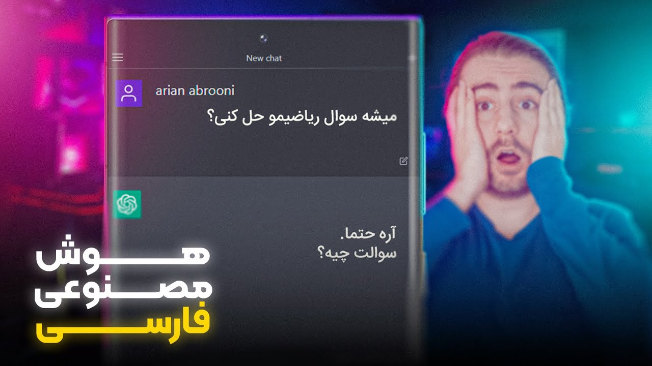با این ربات فارسی حرف بزن ChatGPT