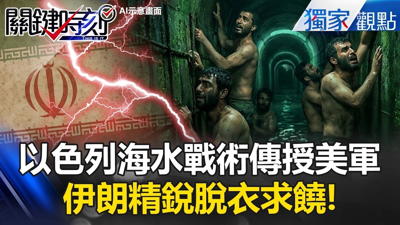 以色列「海水戰術傳授美軍」哈馬斯慘況再現！500公里地底網全癱瘓「伊朗精銳脫衣求饒」逃出地底就成標靶！？【關鍵時刻】張炤和