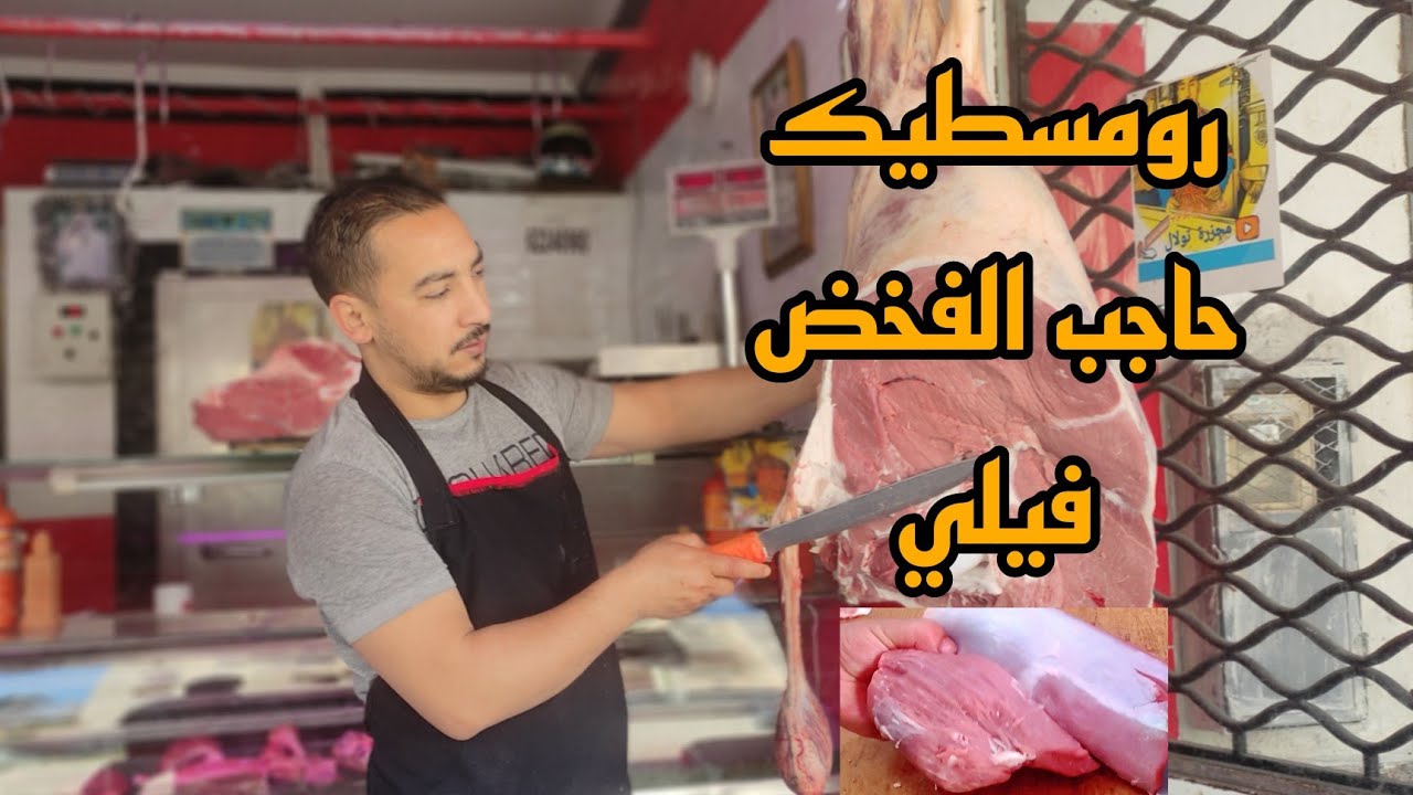 كيفاش داز اليوم الأحد في مجزرة تولال تقطيع حاجب الفخض و رومسطيك و كفتة العجل
