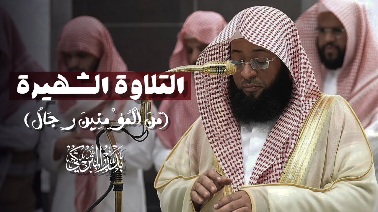 ﴿مِّنَ الْمُؤْمِنِينَ رِجَالٌ صَدَقُوا﴾ تلاوة تريح الأعصاب | من سورة الأحزاب | الشيخ بدر التركي 🕋🕊️