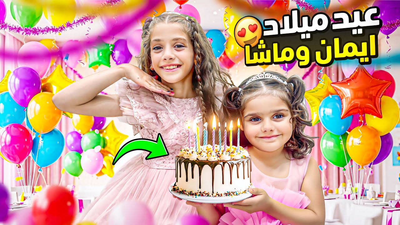 حفلة عيد ميلاد ايمان وماشا وتجهيزات الحفلة🥳🎉