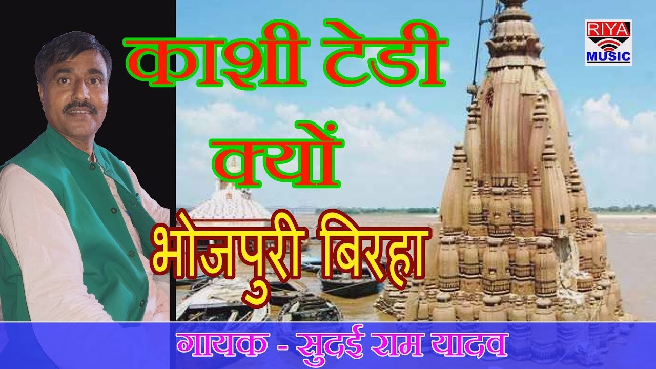 Kashi Karvat Kyu -  Bhojpuri Birha - Singer - Sudai Ram Yadav