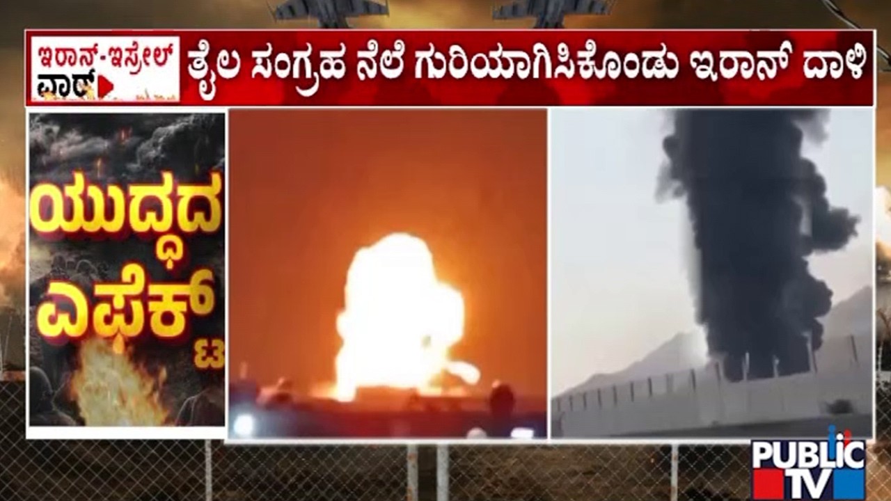 ತೈಲ ಸಂಗ್ರಹ ನೆಲೆ ಗುರಿಯಾಗಿಸಿಕೊಂಡು ಇರಾನ್‌ ದಾಳಿ | Iran vs Israel War | Public TV