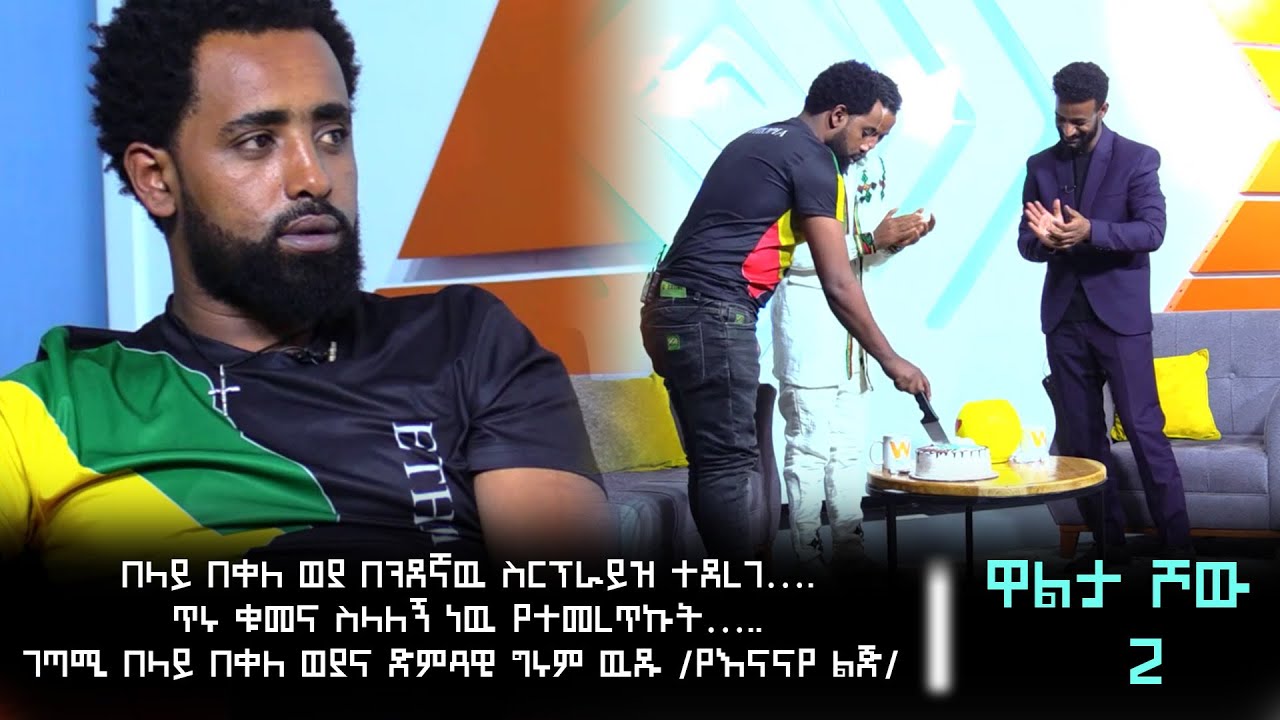 በላይ በቀለ ወያ በጓደኛዉ ስርፕራይዝ ተደረገ….ጥሩ ቁመና ስላለኝ ነዉ የተመረጥኩት…..ገጣሚ በላይ በቀለ ወያና ድምጻዊ ግሩም ዉዱ /የእናናየ ልጅ/