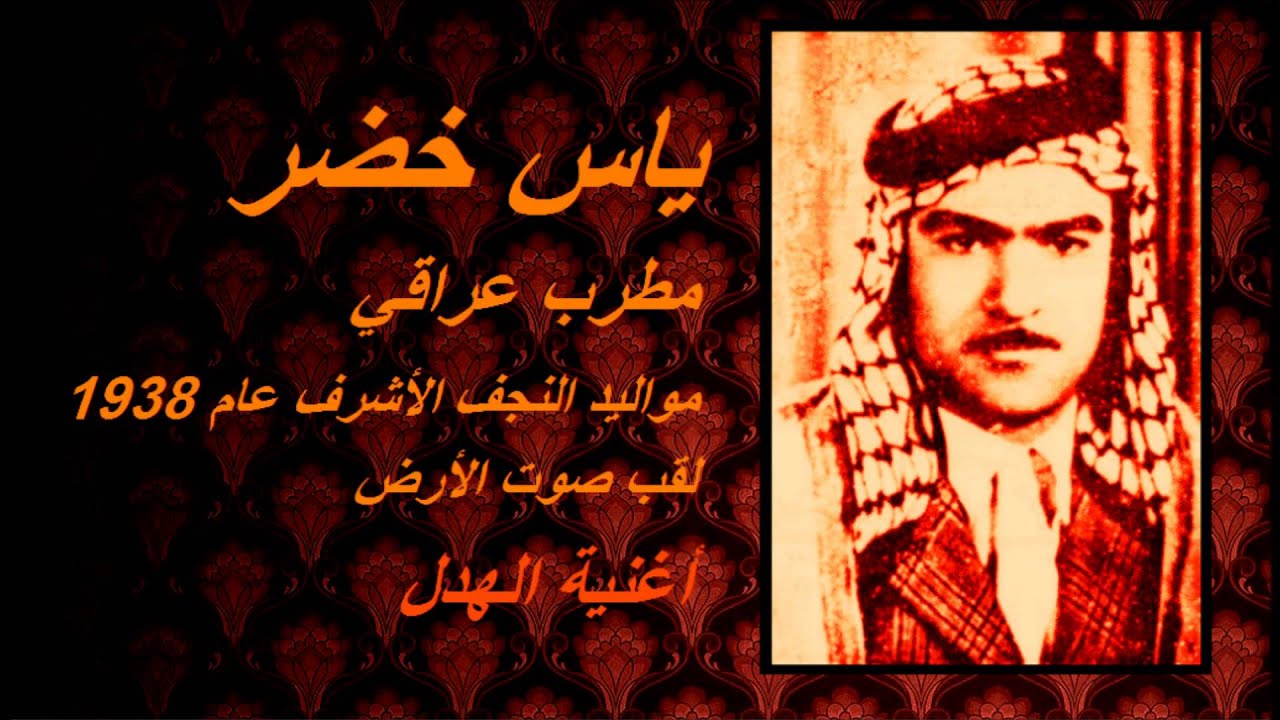 ياس خضر اغنية ريف قديمه 1963 ~ الهدل كاملة