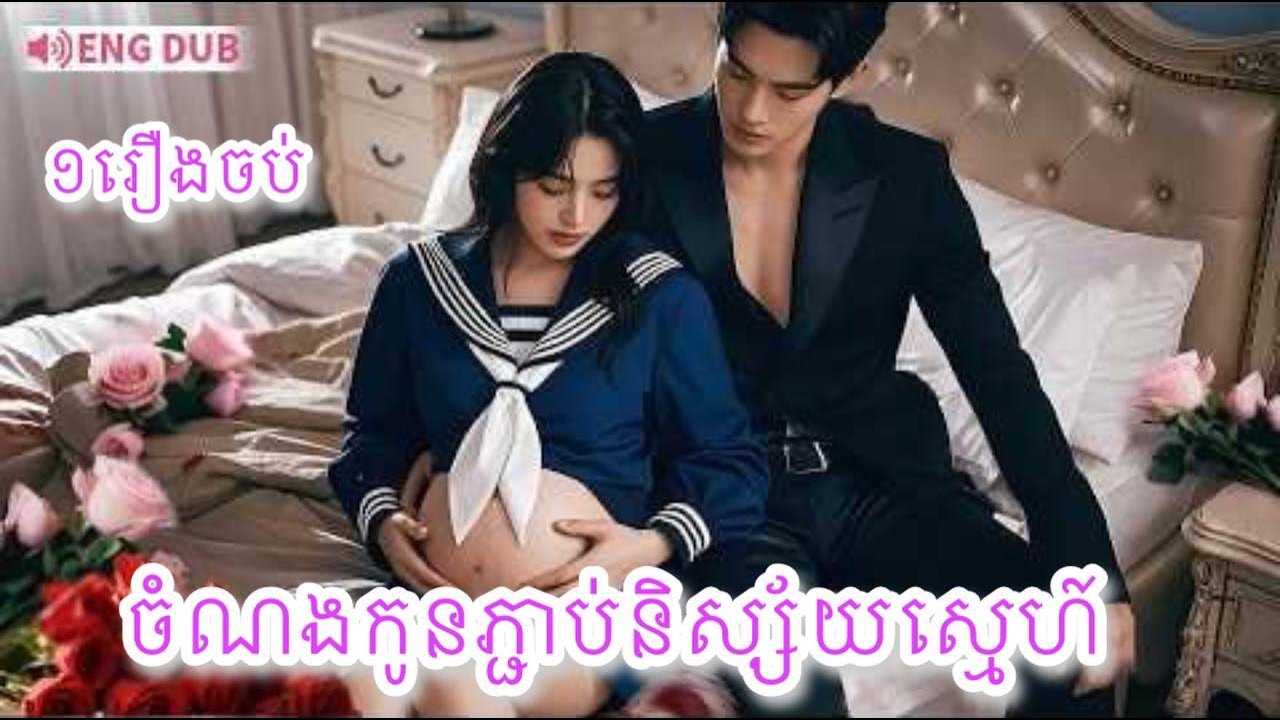 ចំណងកូនភ្ជាប់និស្ស័យស្មេហ៍ ១រឿងចប់