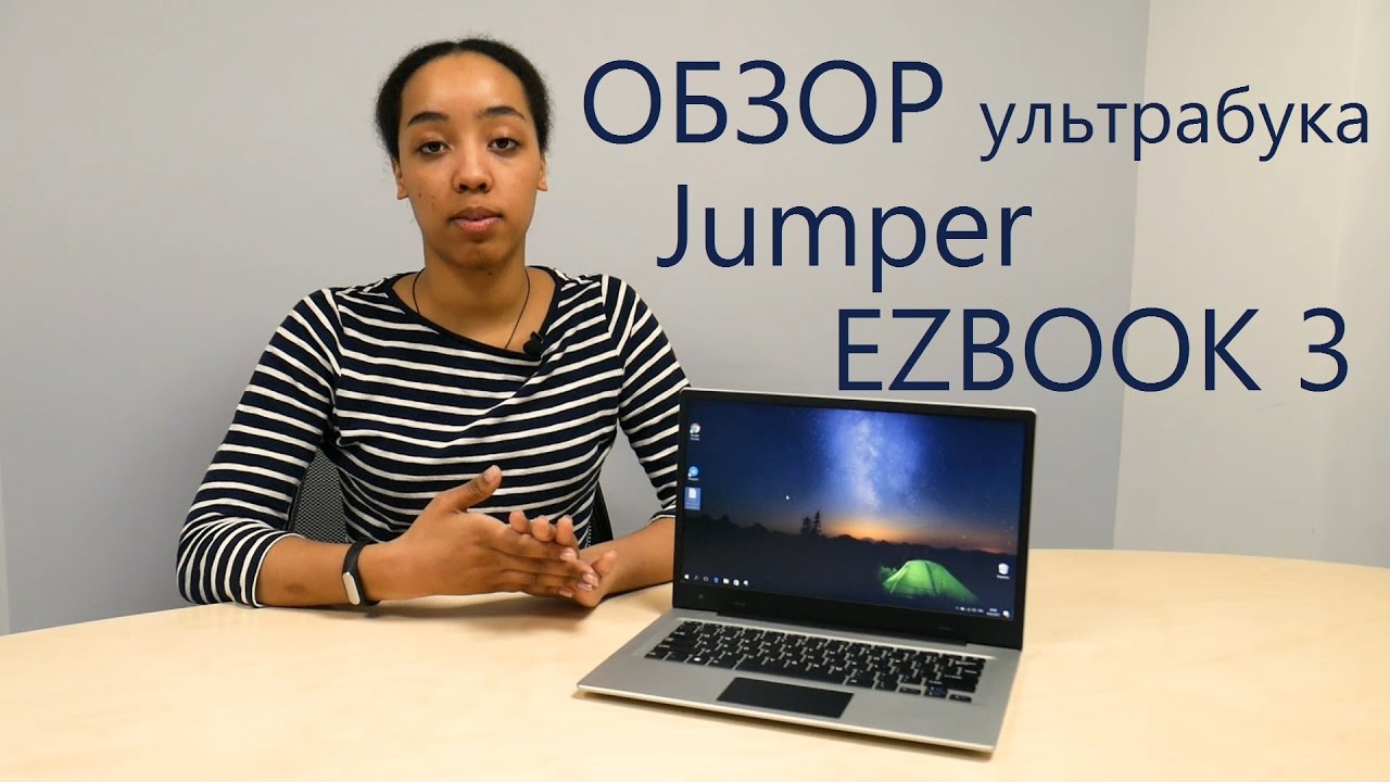 Обзор ультрабука Jumper EZBOOK 3