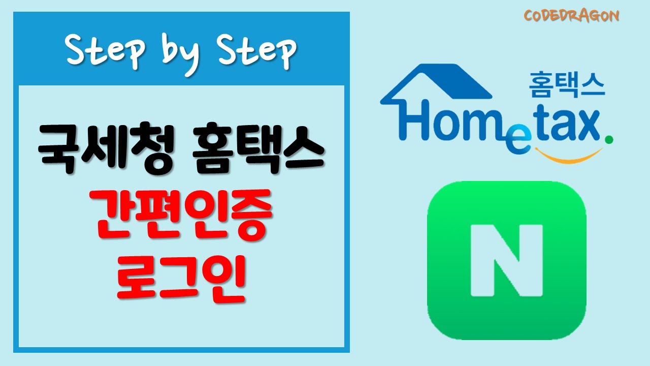국세청 홈택스 간편 인증/간편 로그인 ft.네이버 Naver -  Hometax, 민간인증서