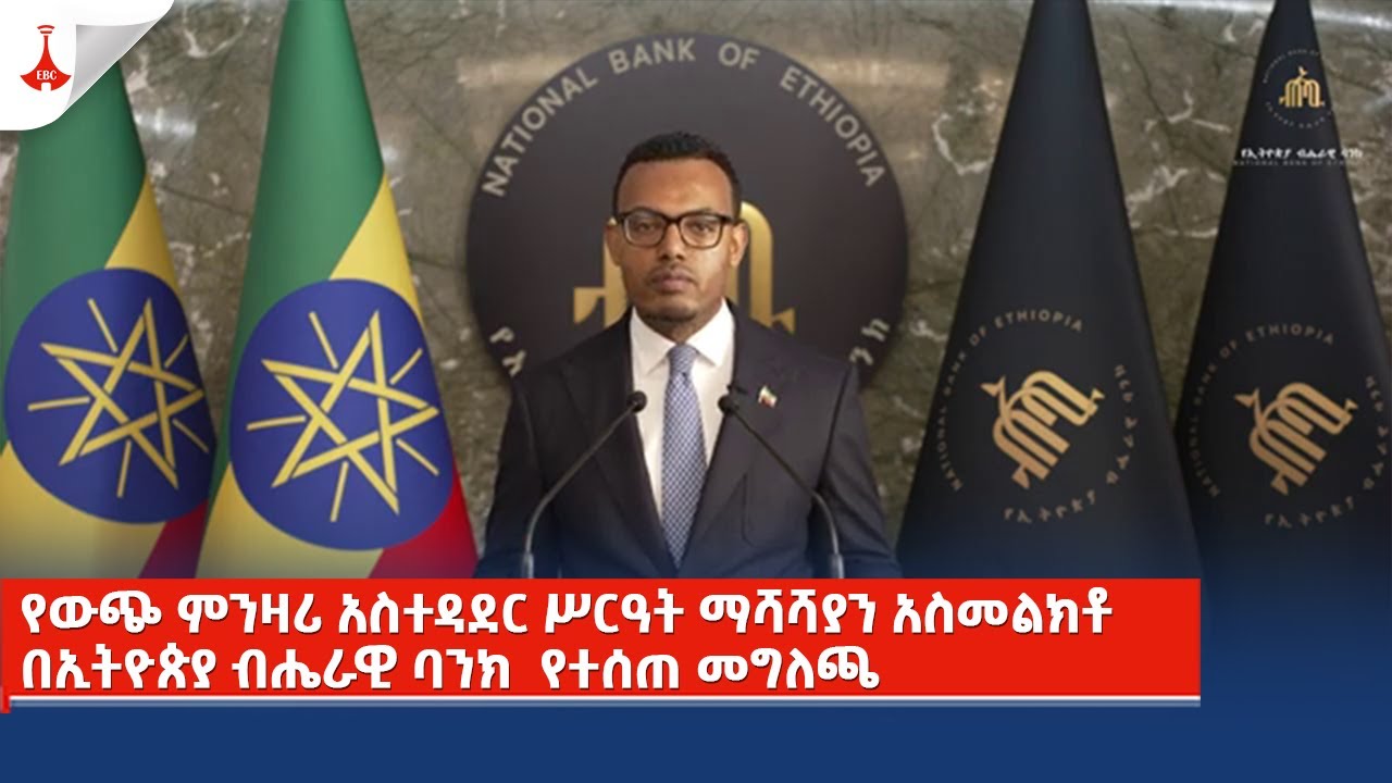 የውጭ ምንዛሪ አስተዳደር ሥርዓት ማሻሻያን አስመልክቶ በኢትዮጵያ ብሔራዊ ባንክ  የተሰጠ መግለጫ Etv | Ethiopia | News zena
