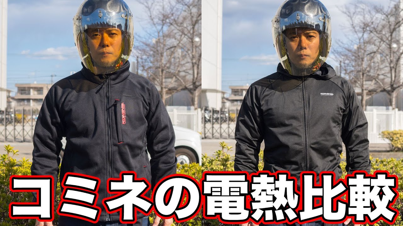 コミネ電熱ジャケットEK-106とEK-312を比較してみた